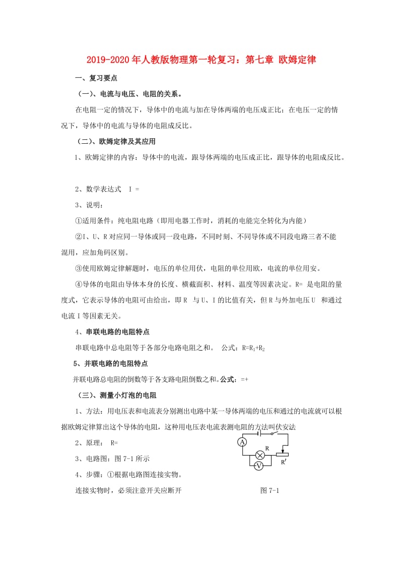 2019-2020年人教版物理第一轮复习：第七章 欧姆定律.doc_第1页