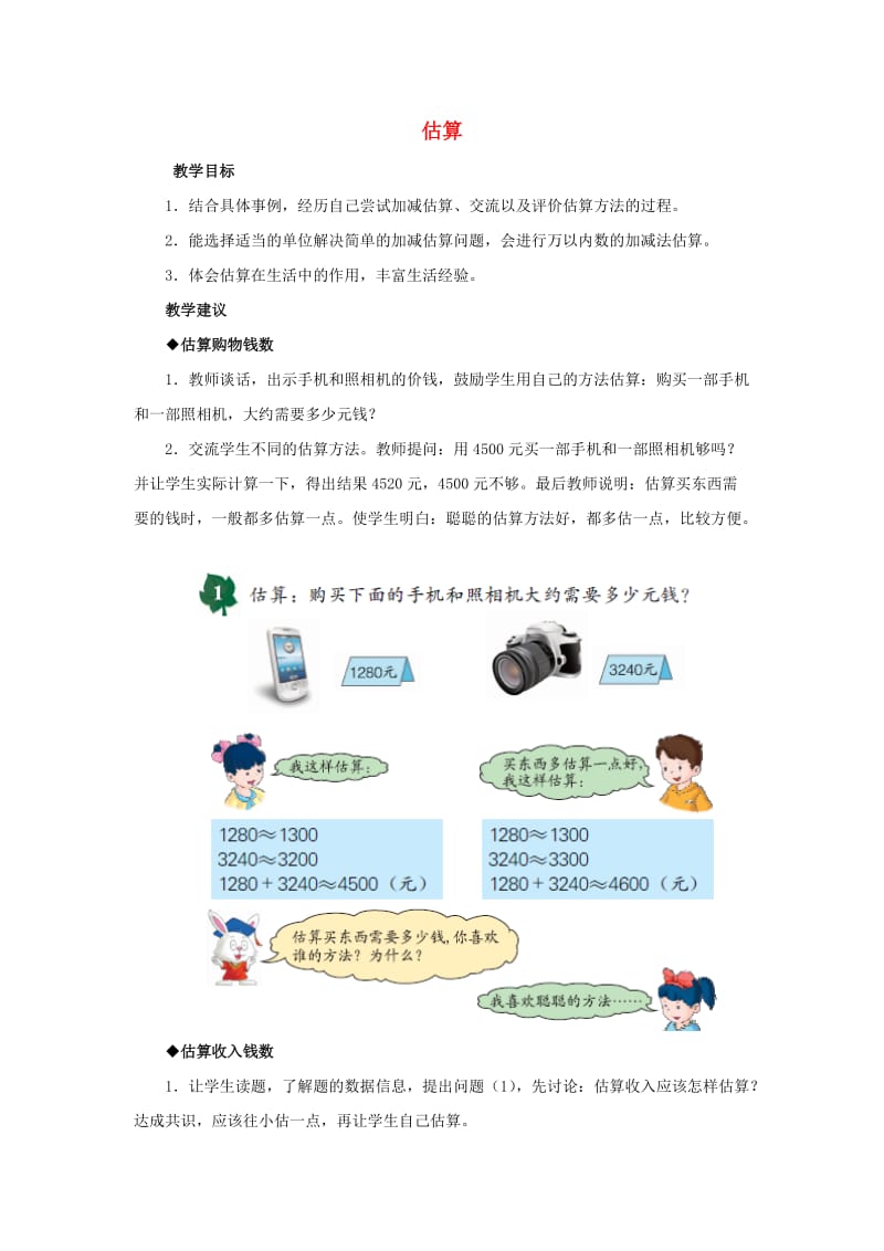 2019年三年级数学上册 第1单元 生活中的大数（估算）教学建议 冀教版 .doc_第1页