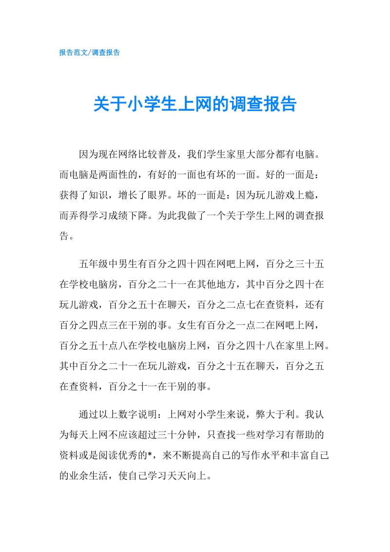 关于小学生上网的调查报告.doc_第1页