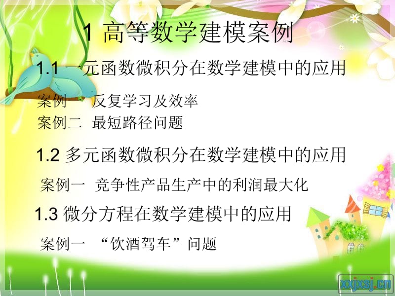 《数学建模基础案例》PPT课件.ppt_第1页