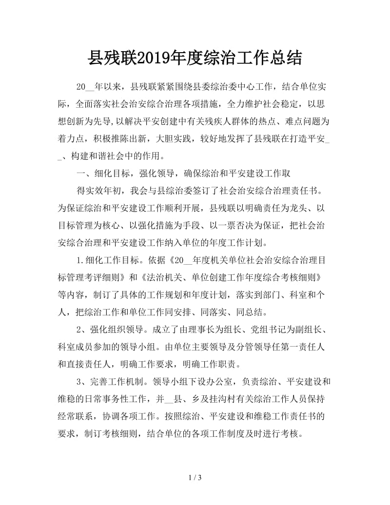 县残联2019年度综治工作总结.doc_第1页
