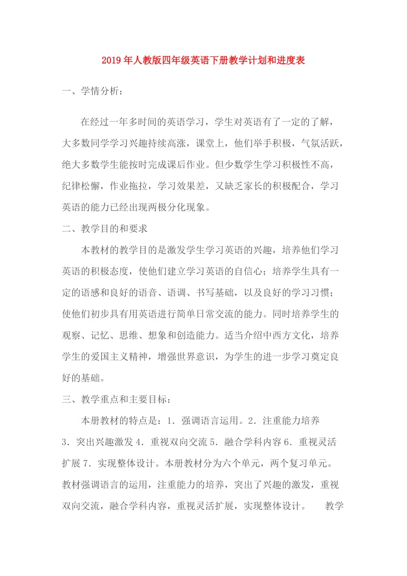 2019年人教版四年级英语下册教学计划和进度表.doc_第1页