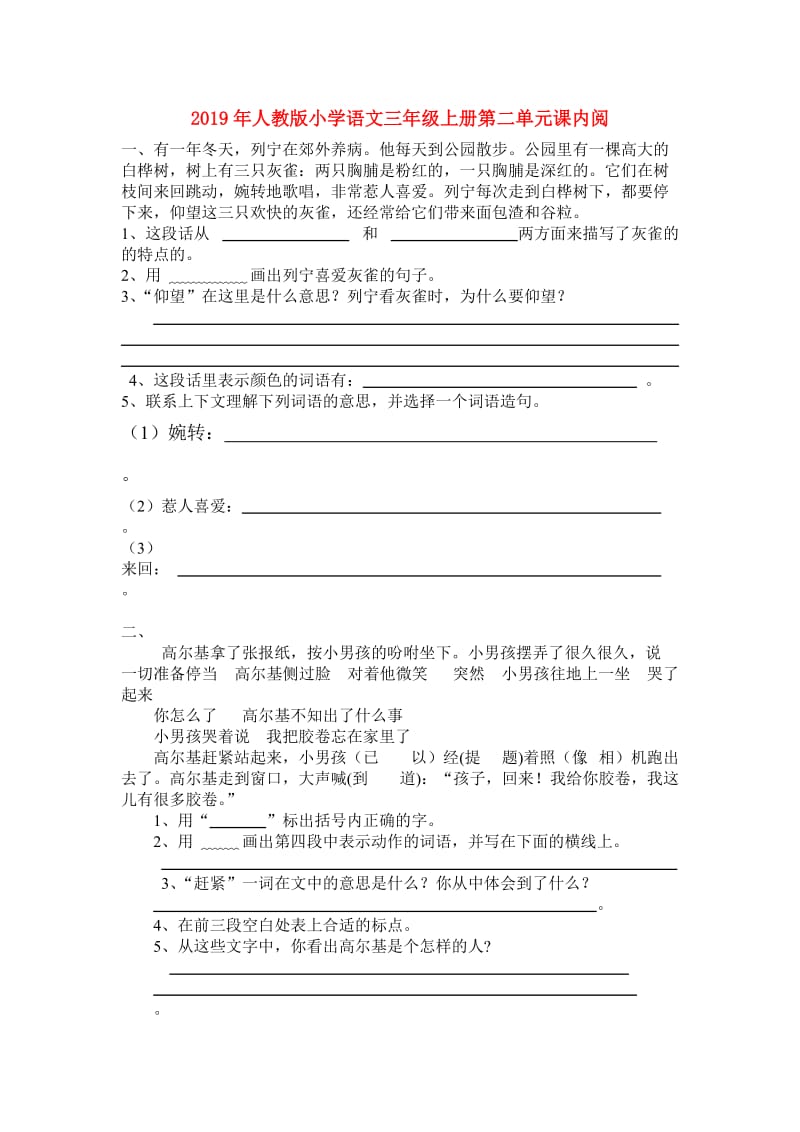 2019年人教版小学语文三年级上册第二单元课内阅.doc_第1页