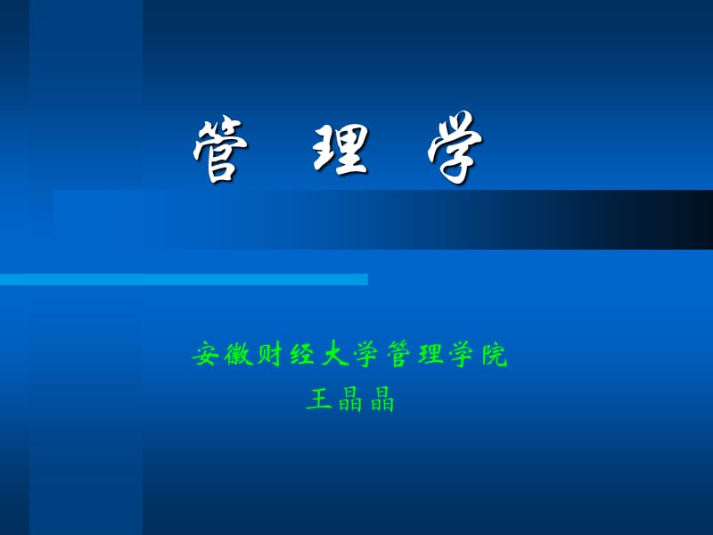 《管理与管理理论》PPT课件.ppt_第1页