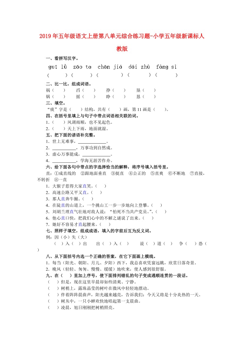 2019年五年级语文上册第八单元综合练习题-小学五年级新课标人教版.doc_第1页