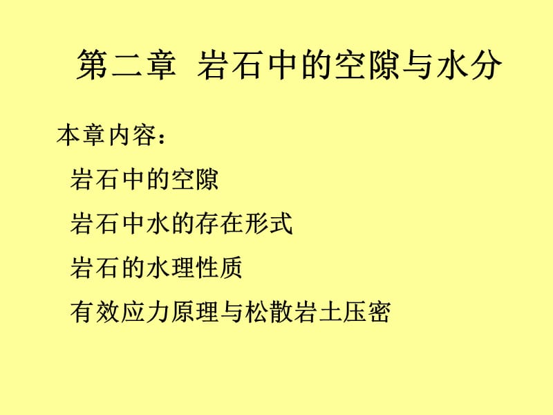 《岩石中的空隙》PPT课件.ppt_第1页