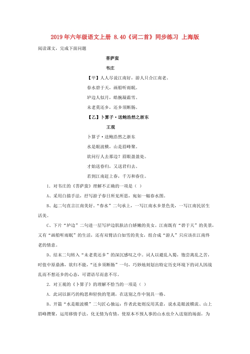 2019年六年级语文上册 8.40《词二首》同步练习 上海版.doc_第1页