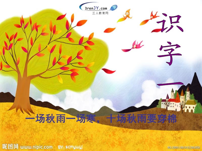 (北师大版)一年级语文下册《识字一》教学课件.ppt_第1页