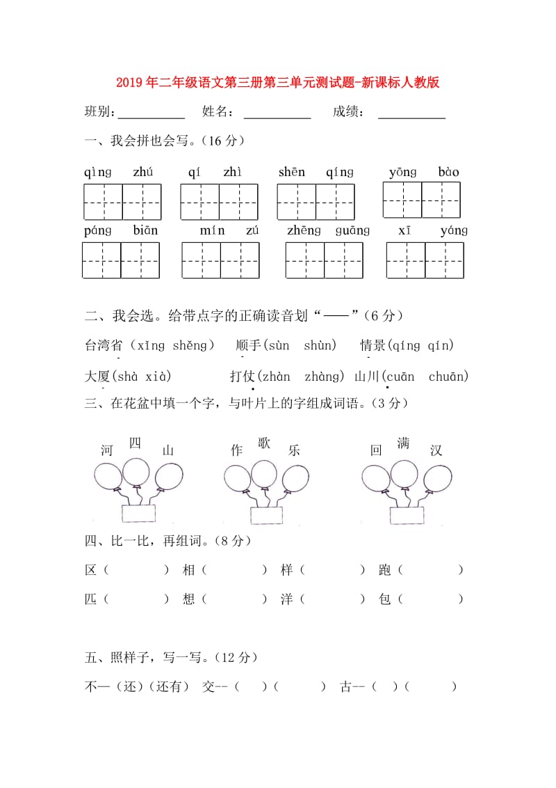 2019年二年级语文第三册第三单元测试题-新课标人教版.doc_第1页
