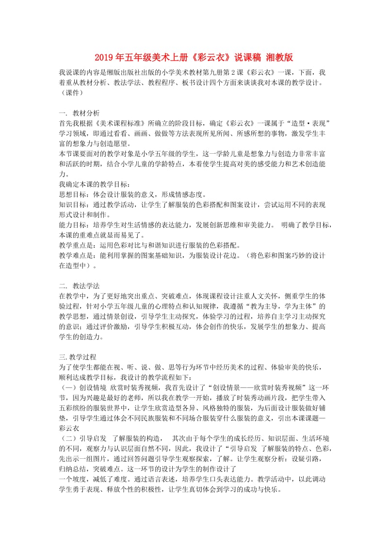 2019年五年级美术上册《彩云衣》说课稿 湘教版.doc_第1页