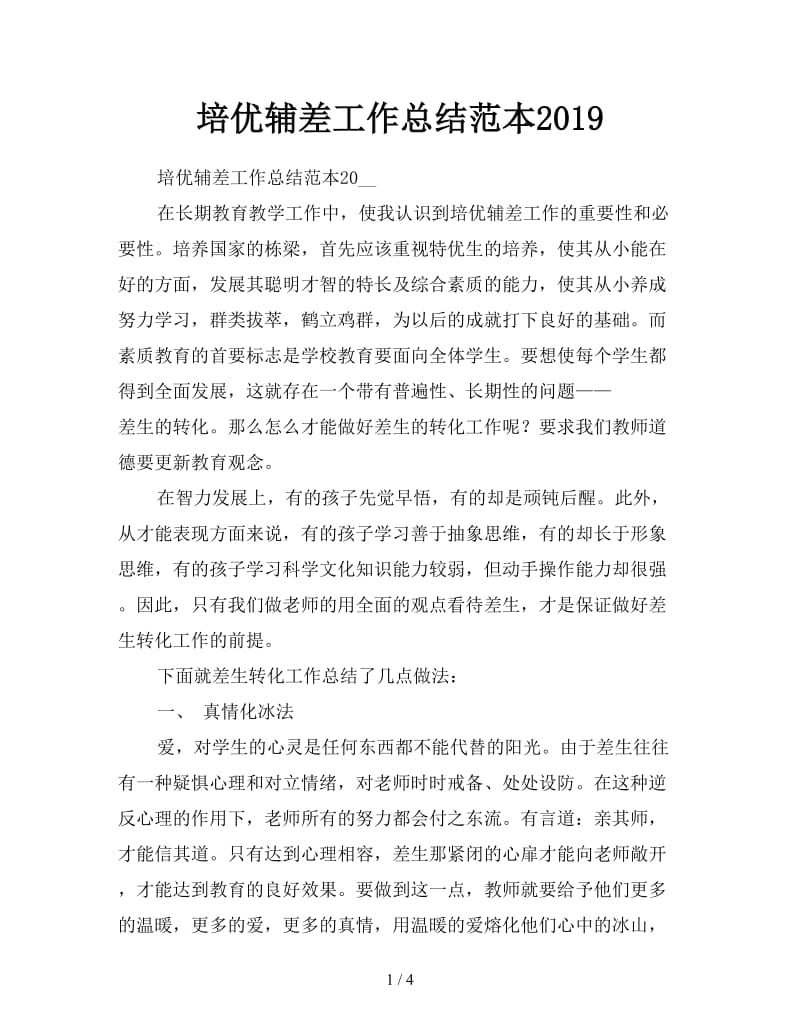 培优辅差工作总结范本2019.doc_第1页