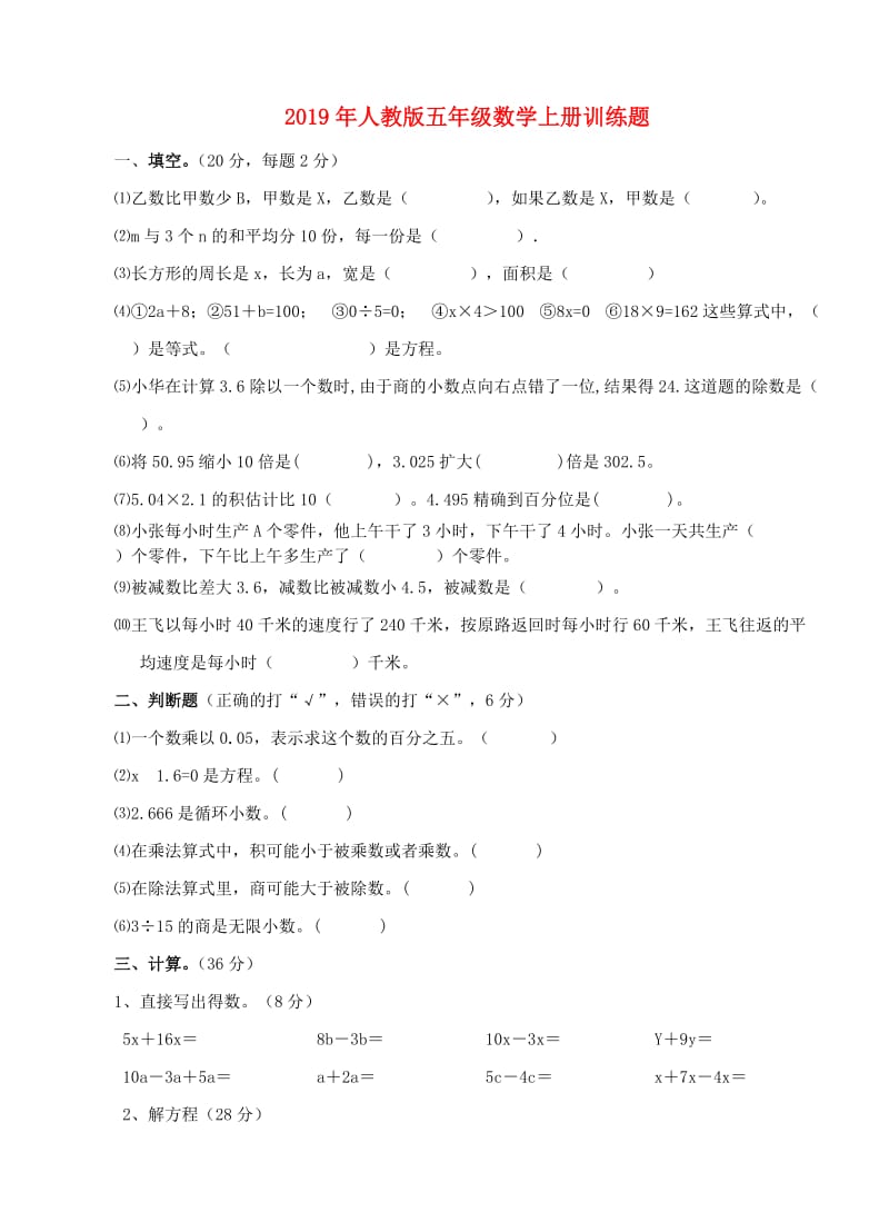 2019年人教版五年级数学上册训练题.doc_第1页