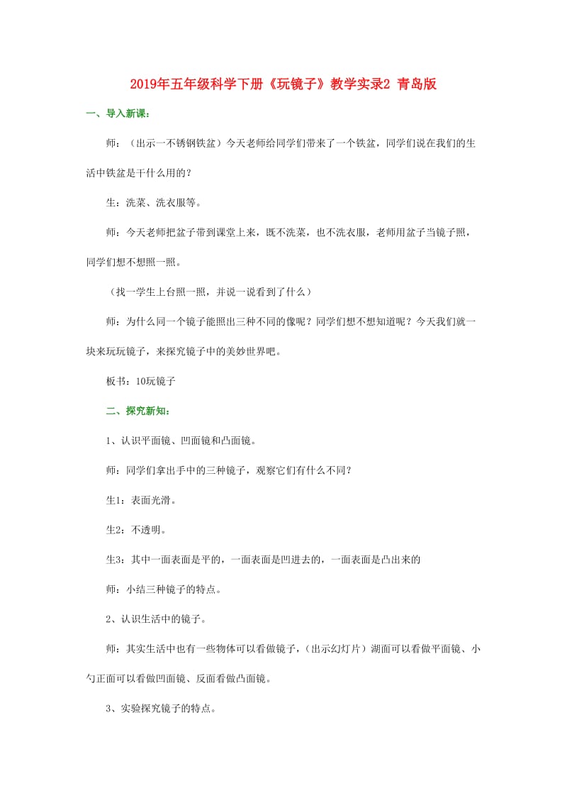 2019年五年级科学下册《玩镜子》教学实录2 青岛版.doc_第1页