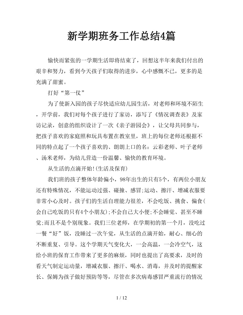 新学期班务工作总结4篇.doc_第1页