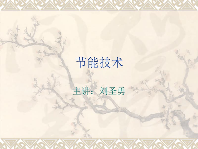 《能技术教学大纲》PPT课件.ppt_第1页