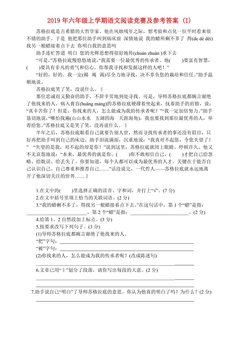 2019年六年级上学期语文阅读竞赛及参考答案 (I).doc_第1页