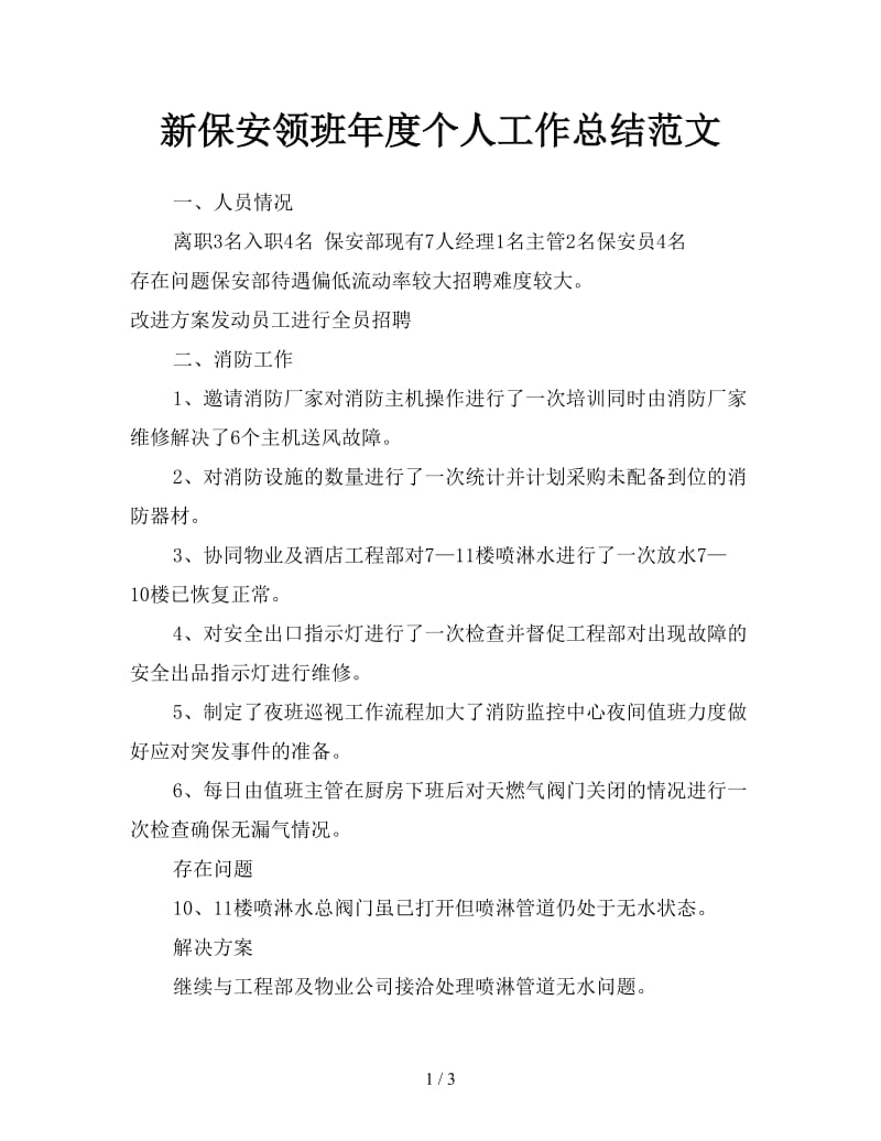 新保安领班年度个人工作总结范文.doc_第1页