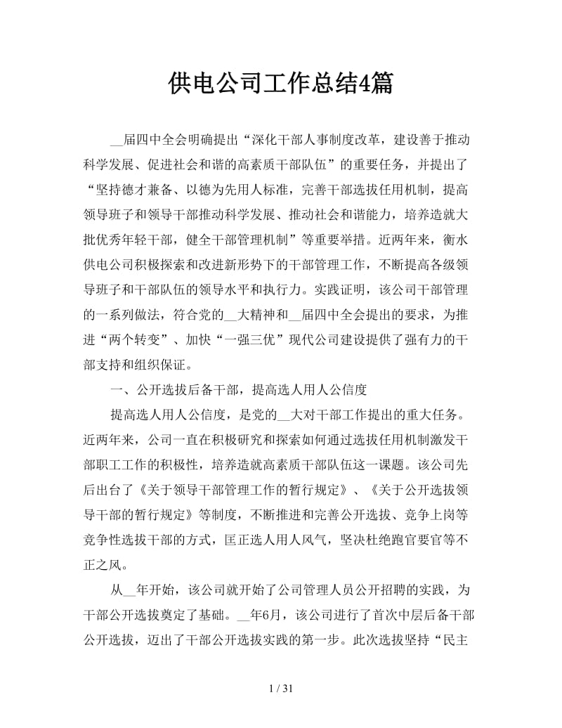 供电公司工作总结4篇.doc_第1页