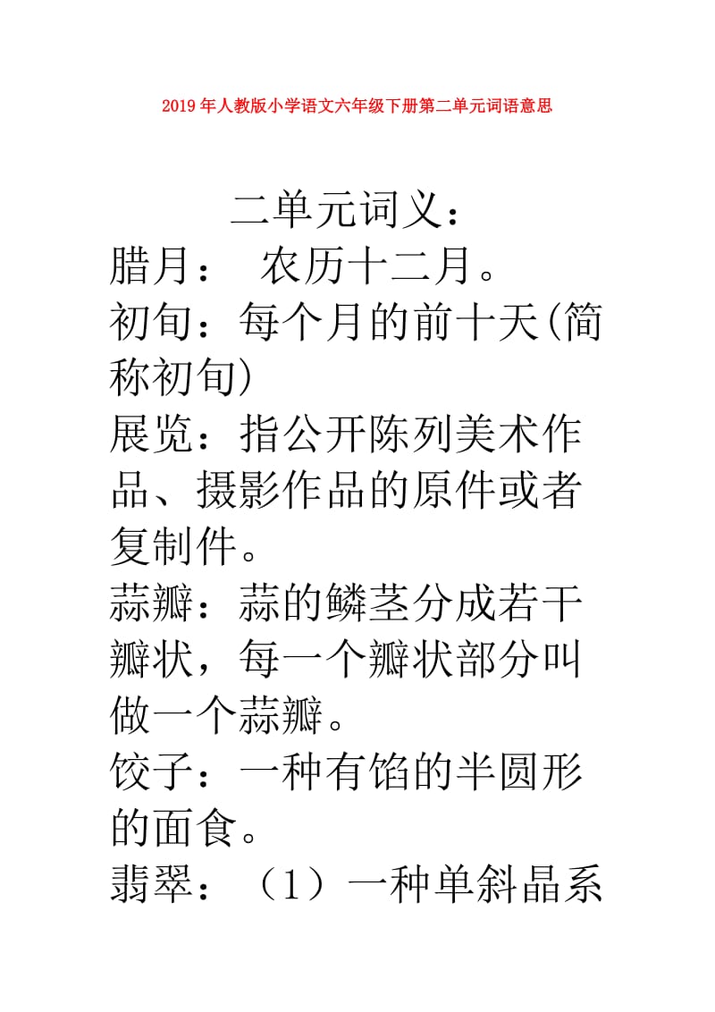 2019年人教版小学语文六年级下册第二单元词语意思.doc_第1页