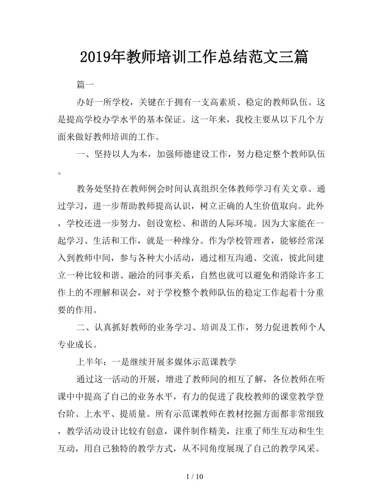 2019年教师培训工作总结范文三篇.doc_第1页
