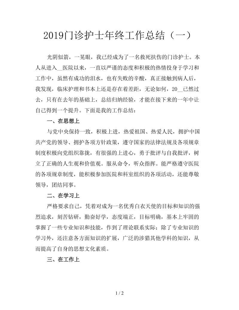 2019门诊护士年终工作总结（一）.doc_第1页
