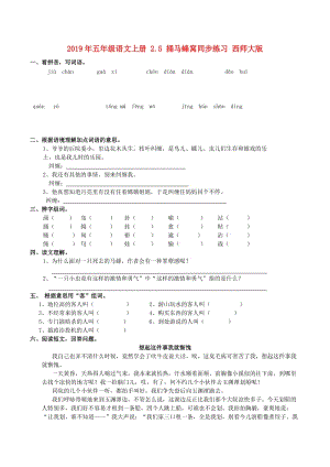 2019年五年級語文上冊 2.5 捅馬蜂窩同步練習 西師大版.doc