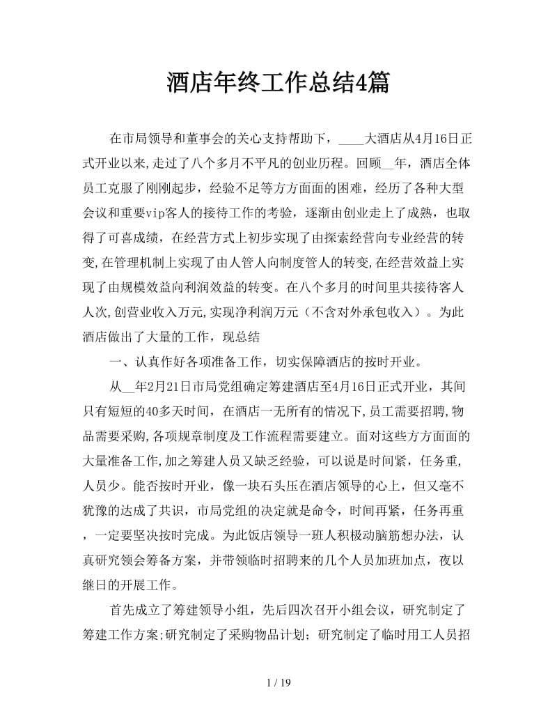 酒店年终工作总结4篇.doc_第1页