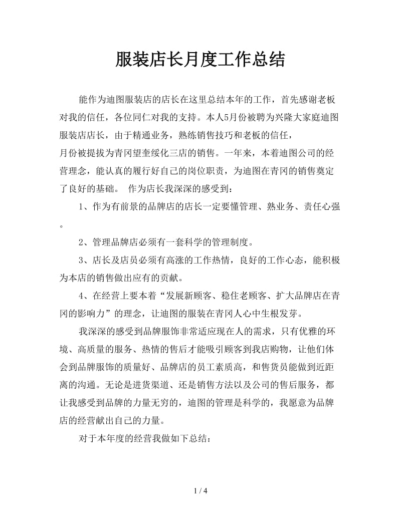 服装店长月度工作总结.doc_第1页