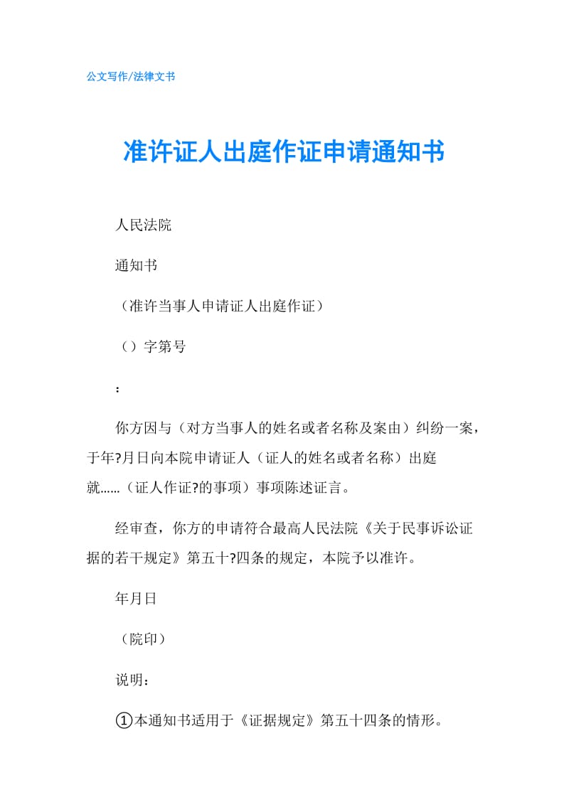 准许证人出庭作证申请通知书.doc_第1页