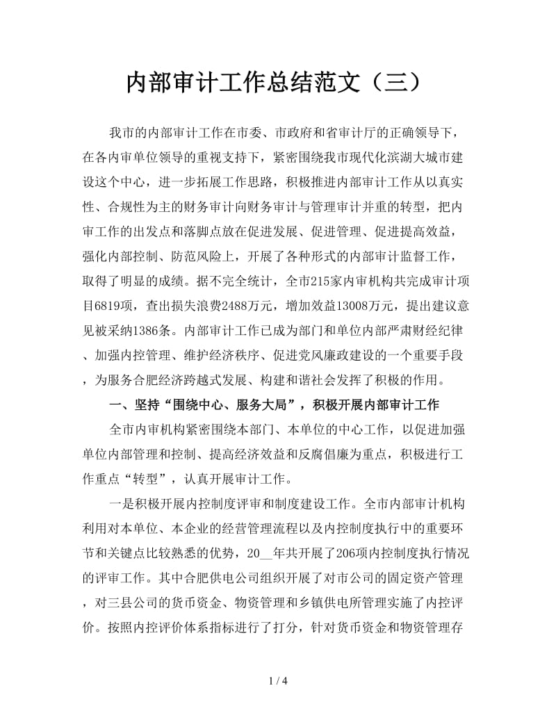 内部审计工作总结范文（三）.doc_第1页