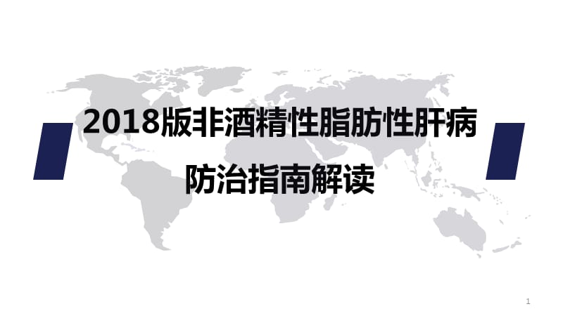 非酒精性脂肪性肝病防治指南解读ppt课件_第1页