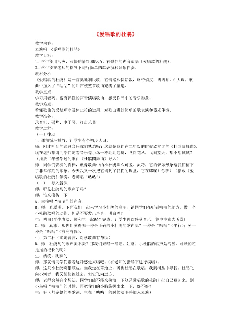 2019秋三年级音乐上册 第一单元《爱唱歌的杜鹃》教案 新人教版.doc_第1页