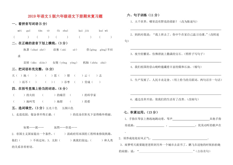 2019年语文S版六年级语文下册期末复习题.doc_第1页