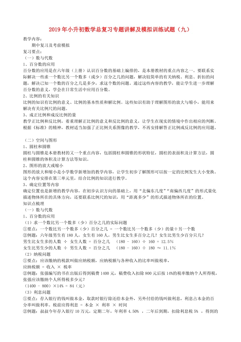 2019年小升初数学总复习专题讲解及模拟训练试题（九）.doc_第1页