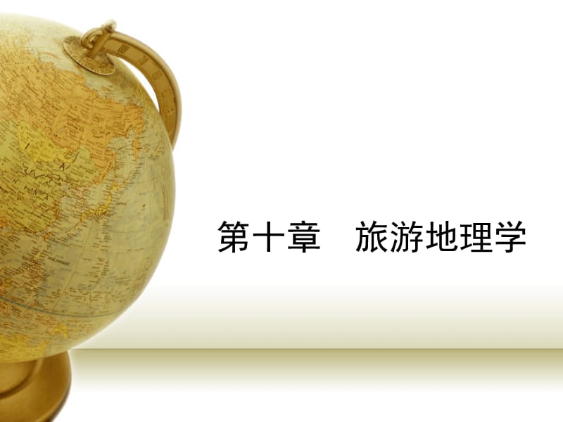 人文地理-第10-13章.ppt_第1页