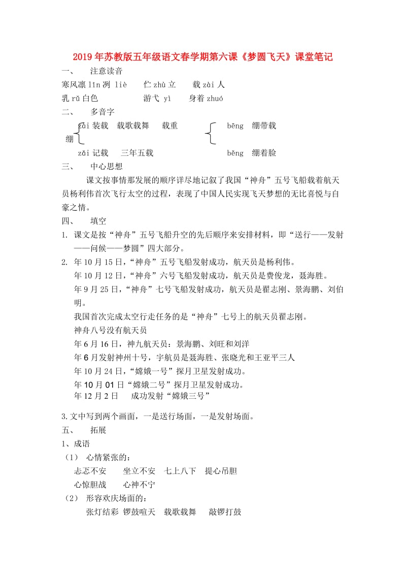2019年苏教版五年级语文春学期第六课《梦圆飞天》课堂笔记.doc_第1页