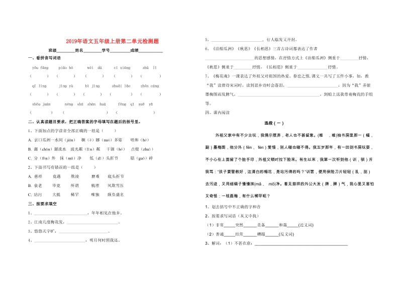 2019年语文五年级上册第二单元检测题.doc_第1页