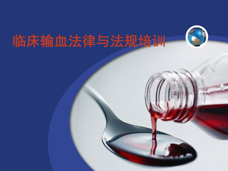 医院临床输血法律与法规培训ppt课件_第1页