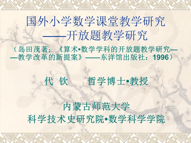 国外小学数学课堂教学研究.ppt_第1页