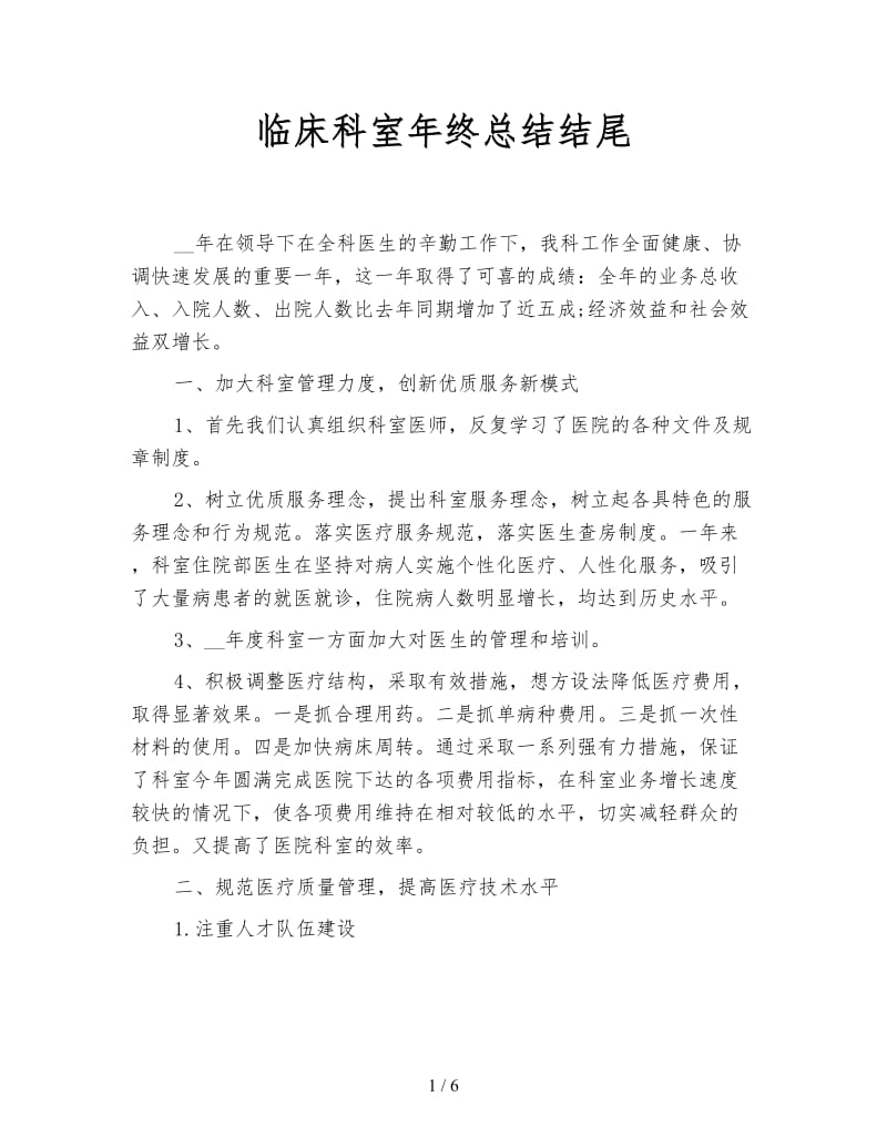 临床科室年终总结结尾.doc_第1页