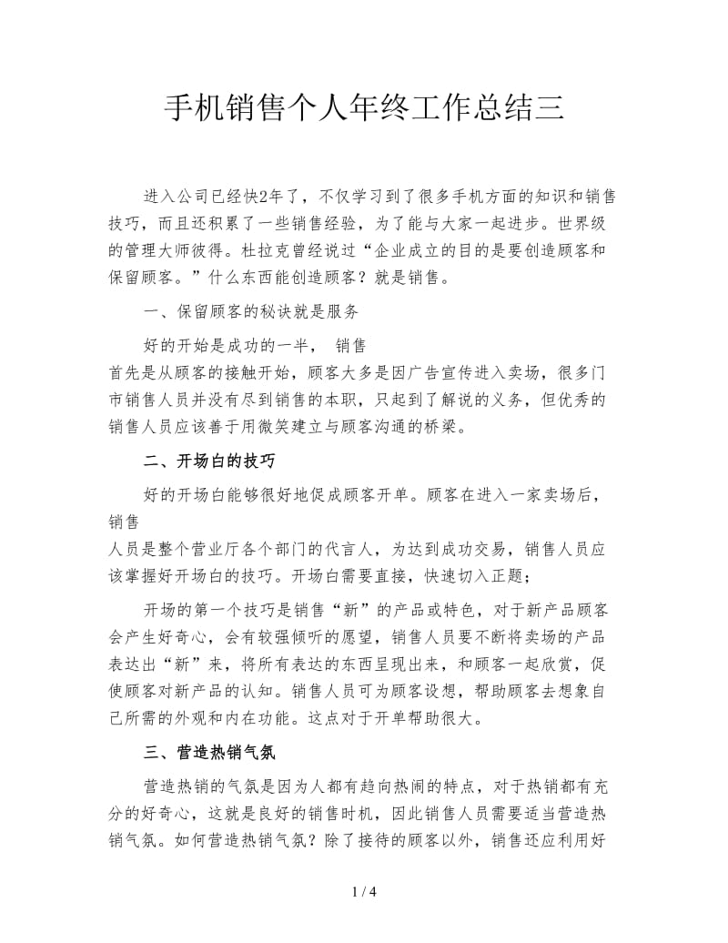 手机销售个人年终工作总结三.doc_第1页