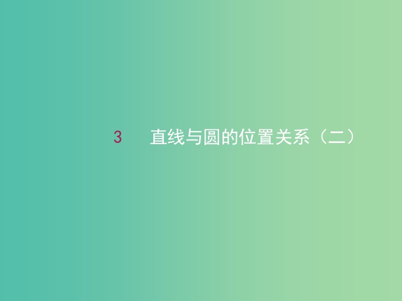 高中数学 4.2.1直线与圆的位置关系（二）课件 新人教A版必修2.ppt_第1页