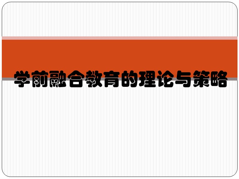 《学前融合教育》PPT课件.ppt_第1页