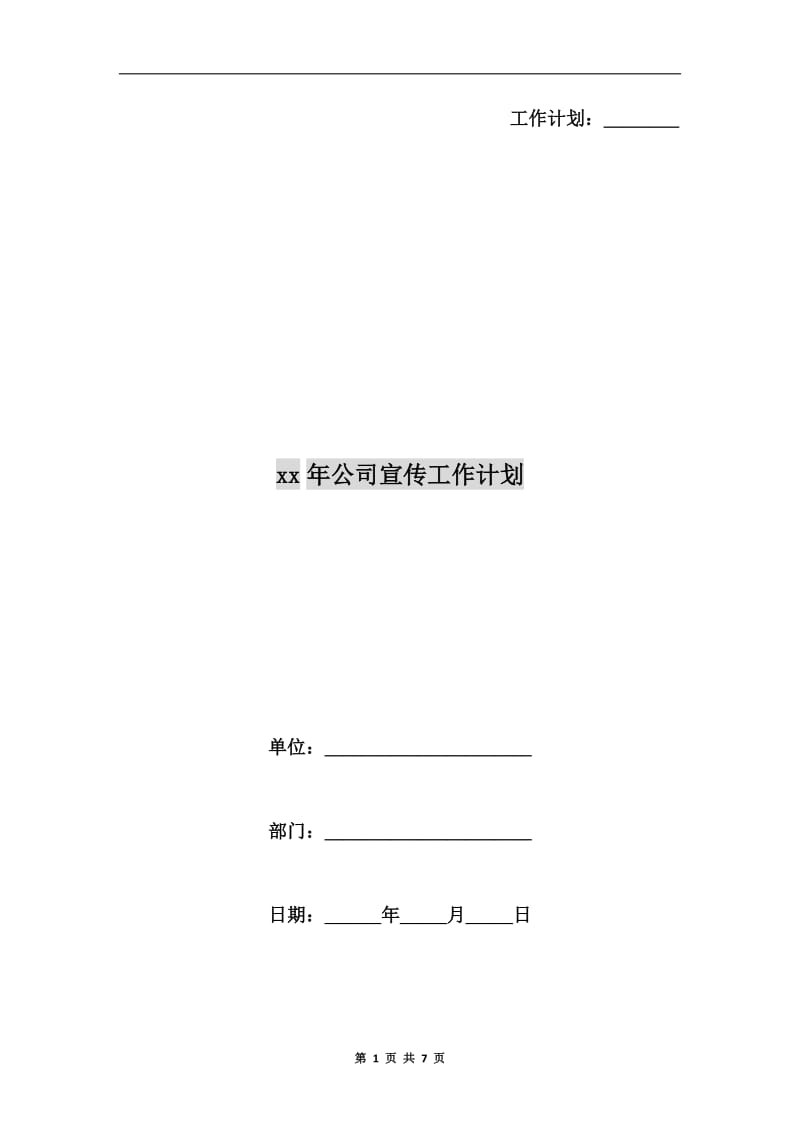 xx年公司宣传工作计划.doc_第1页