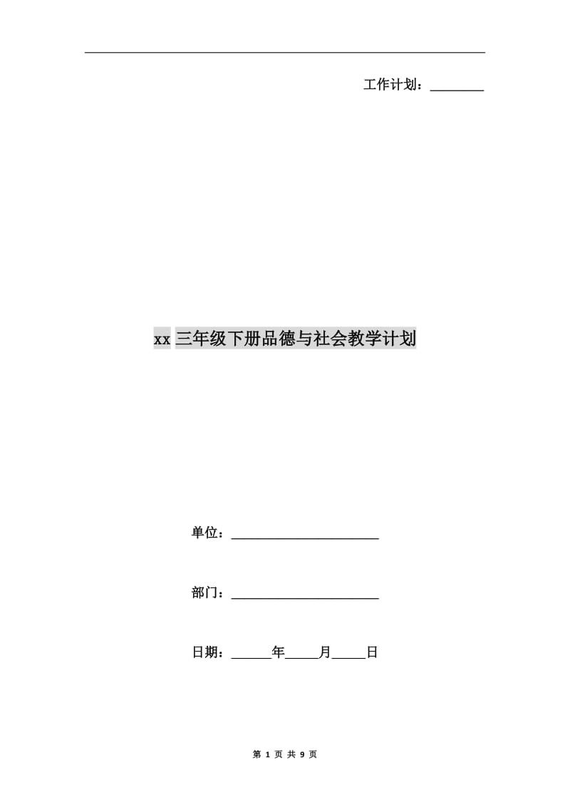 xx三年级下册品德与社会教学计划.doc_第1页