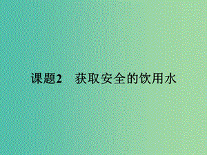 高中化學 1.2 獲取安全的飲用水課件 魯科版選修1.ppt