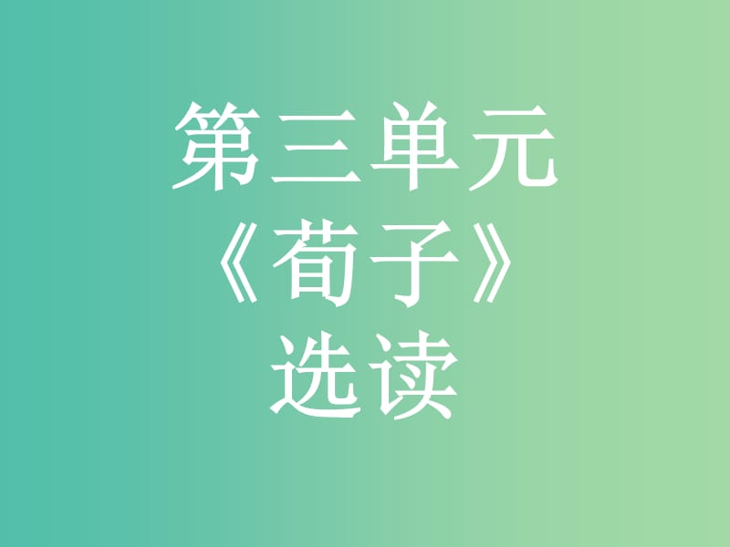 高中语文 第三单元《荀子》选读 大天而思之,孰与物畜而制之课件 新人教版选修《先秦诸子选读》.ppt_第1页