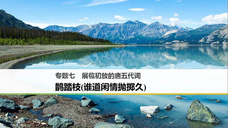高中语文专题七展苞初放的唐五代词鹊踏枝谁道闲情抛掷久课件苏教版选修唐诗宋词蚜.ppt_第1页