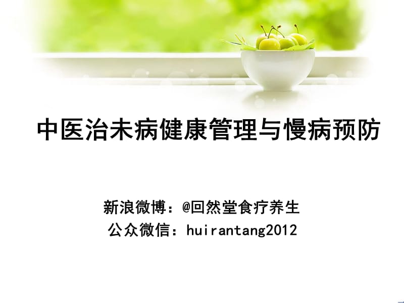 中医治未病健康管理与慢病预防.ppt_第1页