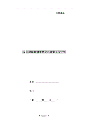 xx年學(xué)院自律委員會辦公室工作計劃.doc